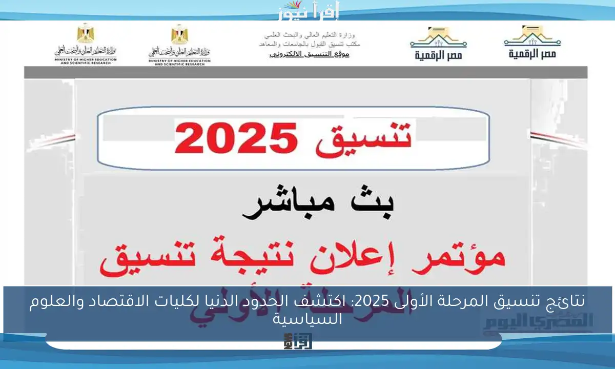 نتائج تنسيق المرحلة الأولى 2025: اكتشف الحدود الدنيا لكليات الاقتصاد والعلوم السياسية