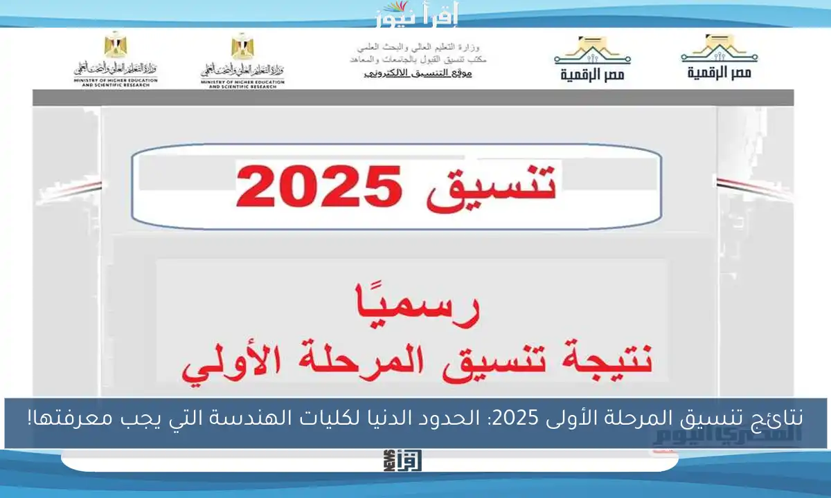 نتائج تنسيق المرحلة الأولى 2025: الحدود الدنيا لكليات الهندسة التي يجب معرفتها!