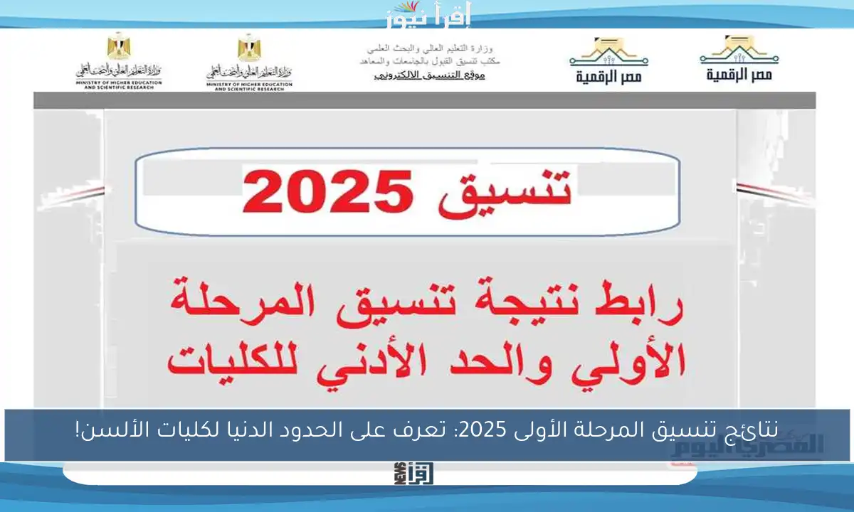 نتائج تنسيق المرحلة الأولى 2025: تعرف على الحدود الدنيا لكليات الألسن!