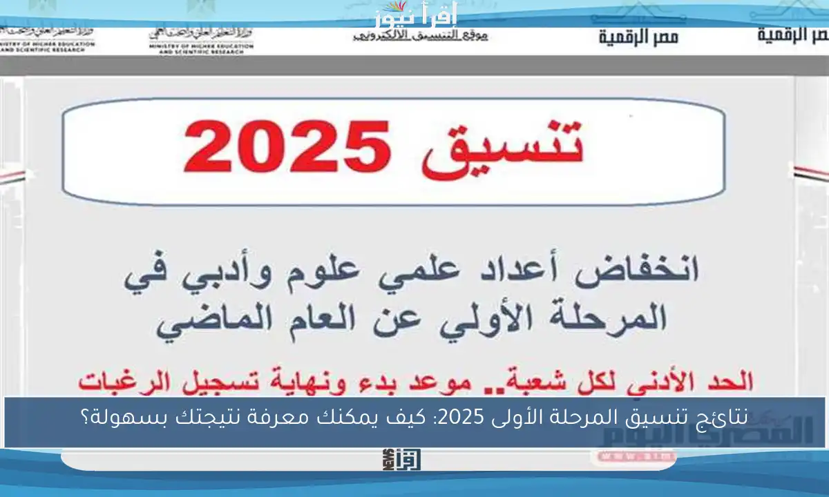 نتائج تنسيق المرحلة الأولى 2025: كيف يمكنك معرفة نتيجتك بسهولة؟