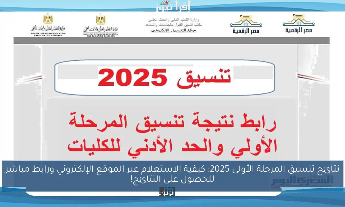 نتائج تنسيق المرحلة الأولى 2025: كيفية الاستعلام عبر الموقع الإلكتروني ورابط مباشر للحصول على النتائج!