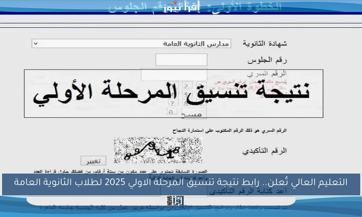 التعليم العالي تُعلن.. رابط نتيجة تنسيق المرحلة الاولي 2025 لطلاب الثانوية العامة