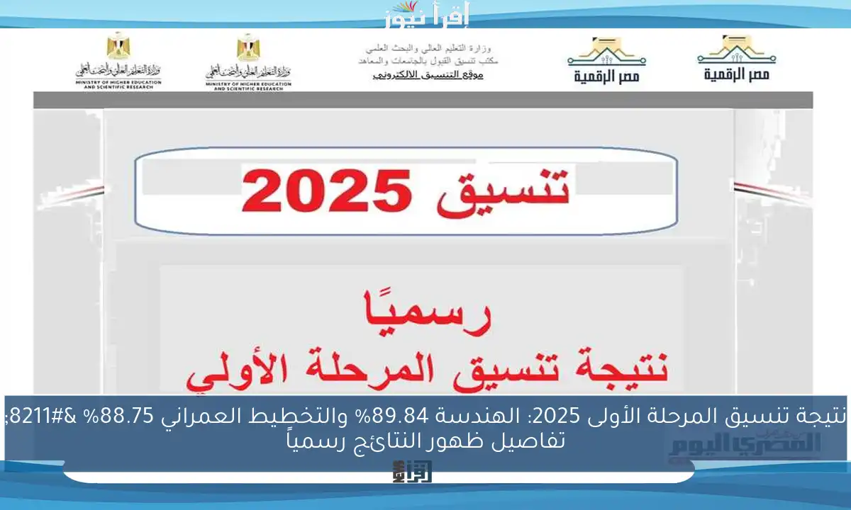 نتيجة تنسيق المرحلة الأولى 2025: الهندسة 89.84% والتخطيط العمراني 88.75% – تفاصيل ظهور النتائج رسمياً