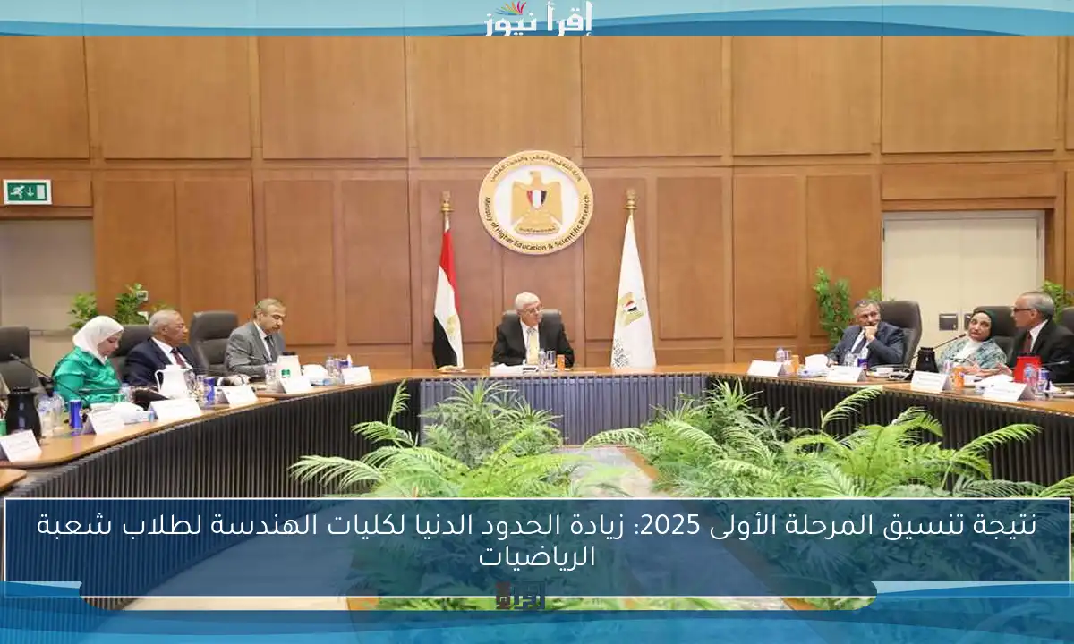 نتيجة تنسيق المرحلة الأولى 2025: زيادة الحدود الدنيا لكليات الهندسة لطلاب شعبة الرياضيات