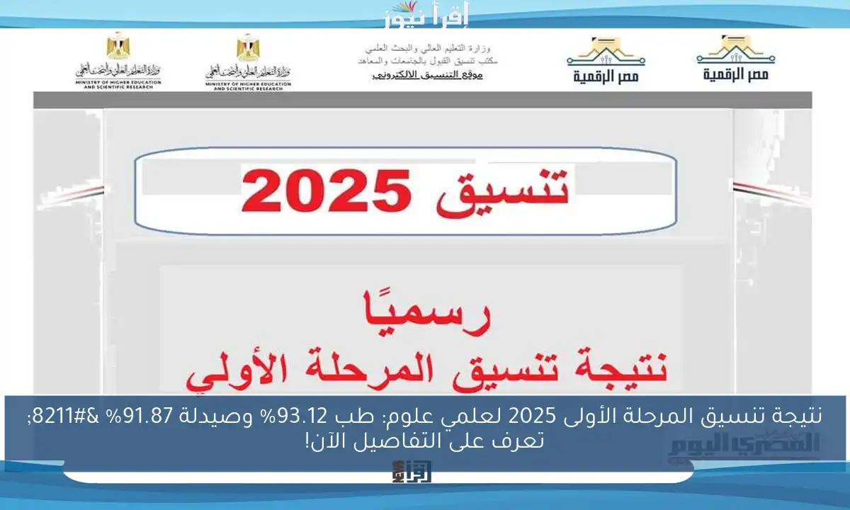 نتيجة تنسيق المرحلة الأولى 2025 لعلمي علوم: طب 93.12% وصيدلة 91.87% – تعرف على التفاصيل الآن!