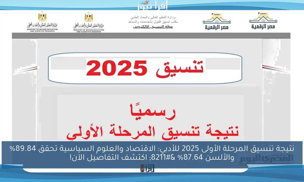 نتيجة تنسيق المرحلة الأولى 2025 للأدبي: الاقتصاد والعلوم السياسية تحقق 89.84% والألسن 87.64% – اكتشف التفاصيل الآن!