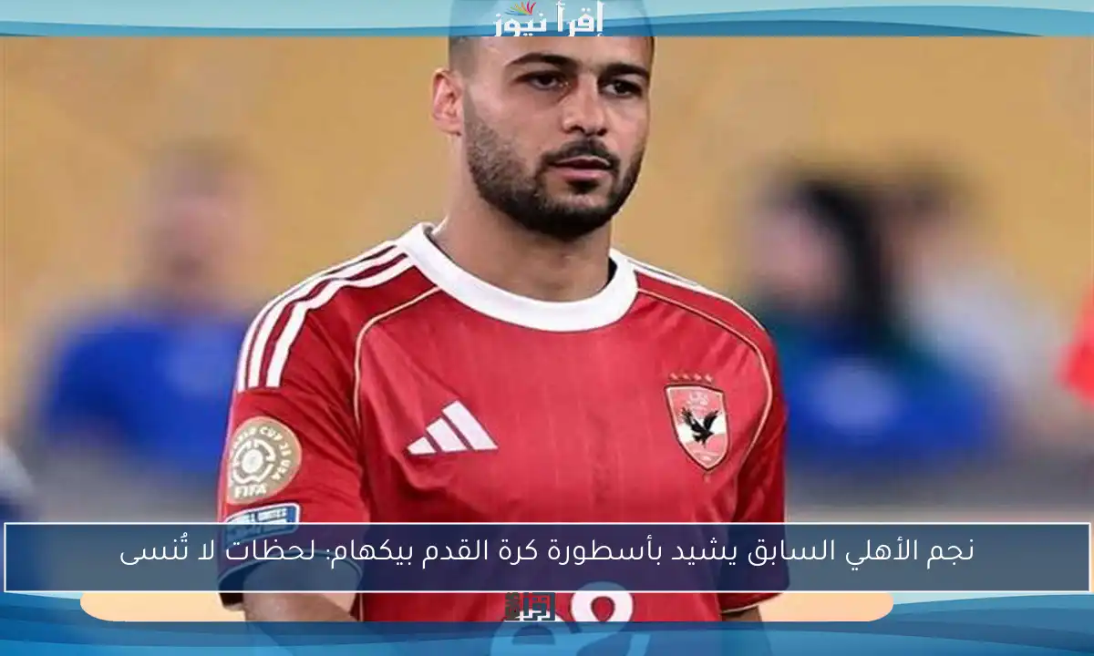 نجم الأهلي السابق يشيد بأسطورة كرة القدم بيكهام: لحظات لا تُنسى