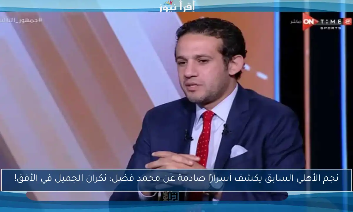 نجم الأهلي السابق يكشف أسرارًا صادمة عن محمد فضل: نكران الجميل في الأفق!