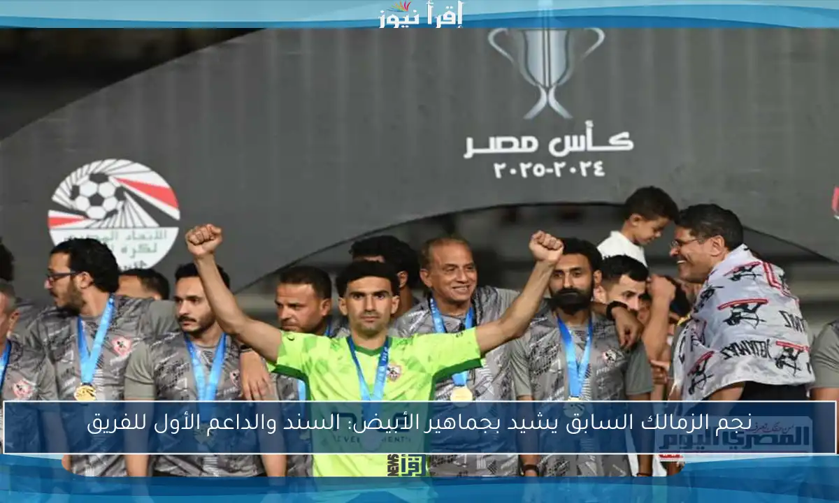 نجم الزمالك السابق يشيد بجماهير الأبيض: السند والداعم الأول للفريق