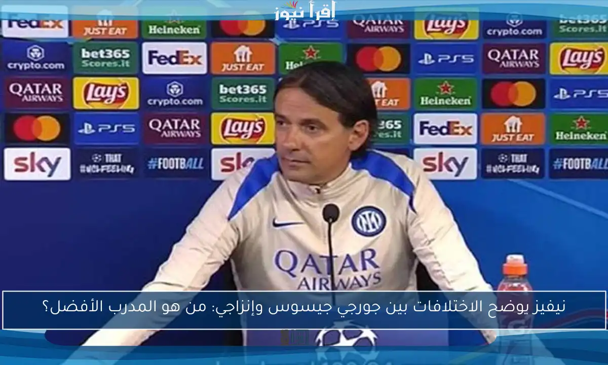 نيفيز يوضح الاختلافات بين جورجي جيسوس وإنزاجي: من هو المدرب الأفضل؟