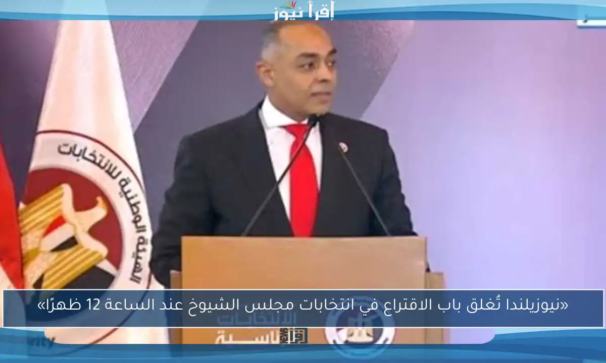 «نيوزيلندا تُغلق باب الاقتراع في انتخابات مجلس الشيوخ عند الساعة 12 ظهرًا»