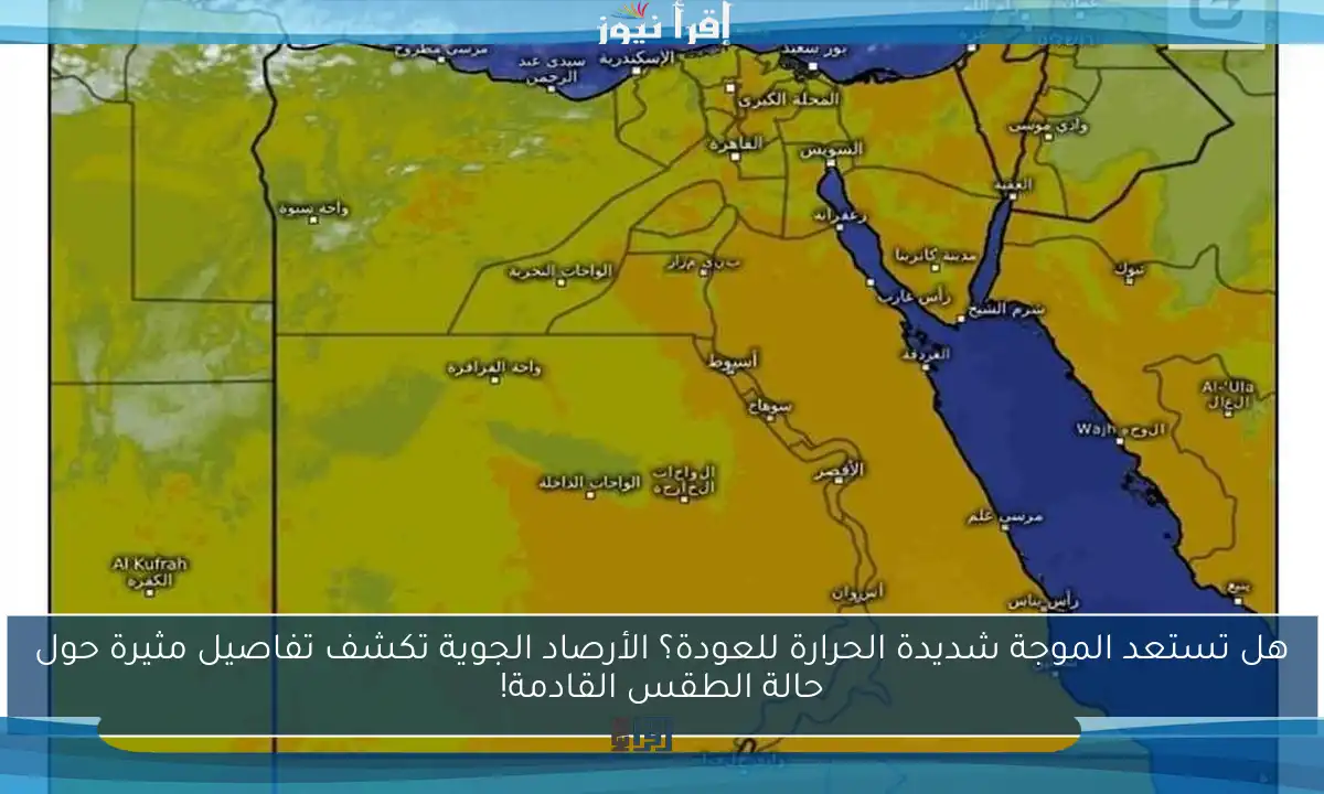 هل تستعد الموجة شديدة الحرارة للعودة؟ الأرصاد الجوية تكشف تفاصيل مثيرة حول حالة الطقس القادمة!