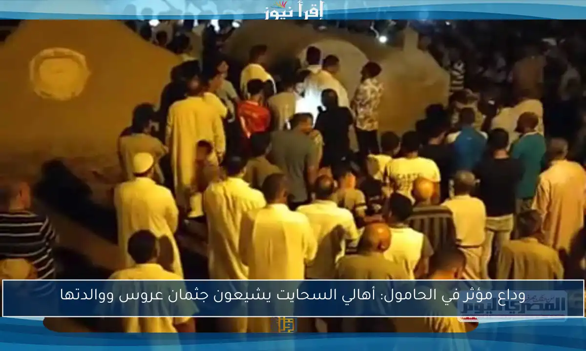 وداع مؤثر في الحامول: أهالي السحايت يشيعون جثمان عروس ووالدتها
