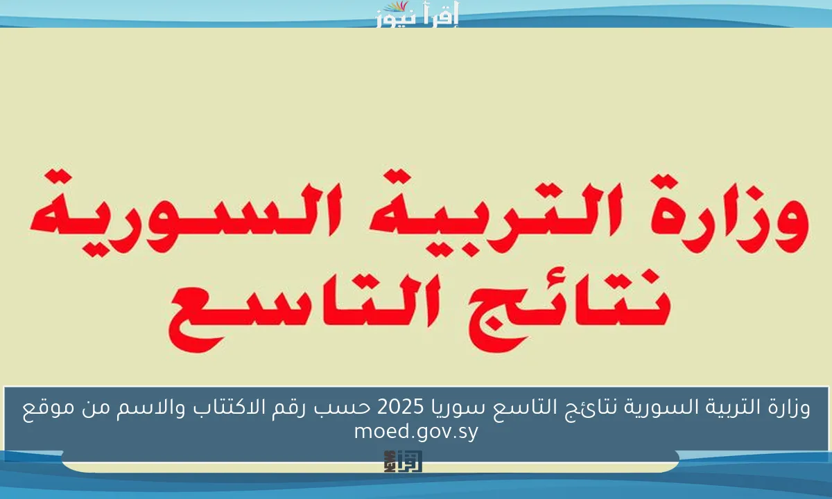 وزارة التربية السورية نتائج التاسع سوريا 2025 حسب رقم الاكتتاب والاسم من موقع moed.gov.sy