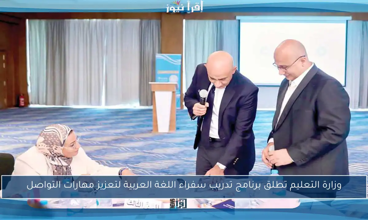 وزارة التعليم تطلق برنامج تدريب سفراء اللغة العربية لتعزيز مهارات التواصل