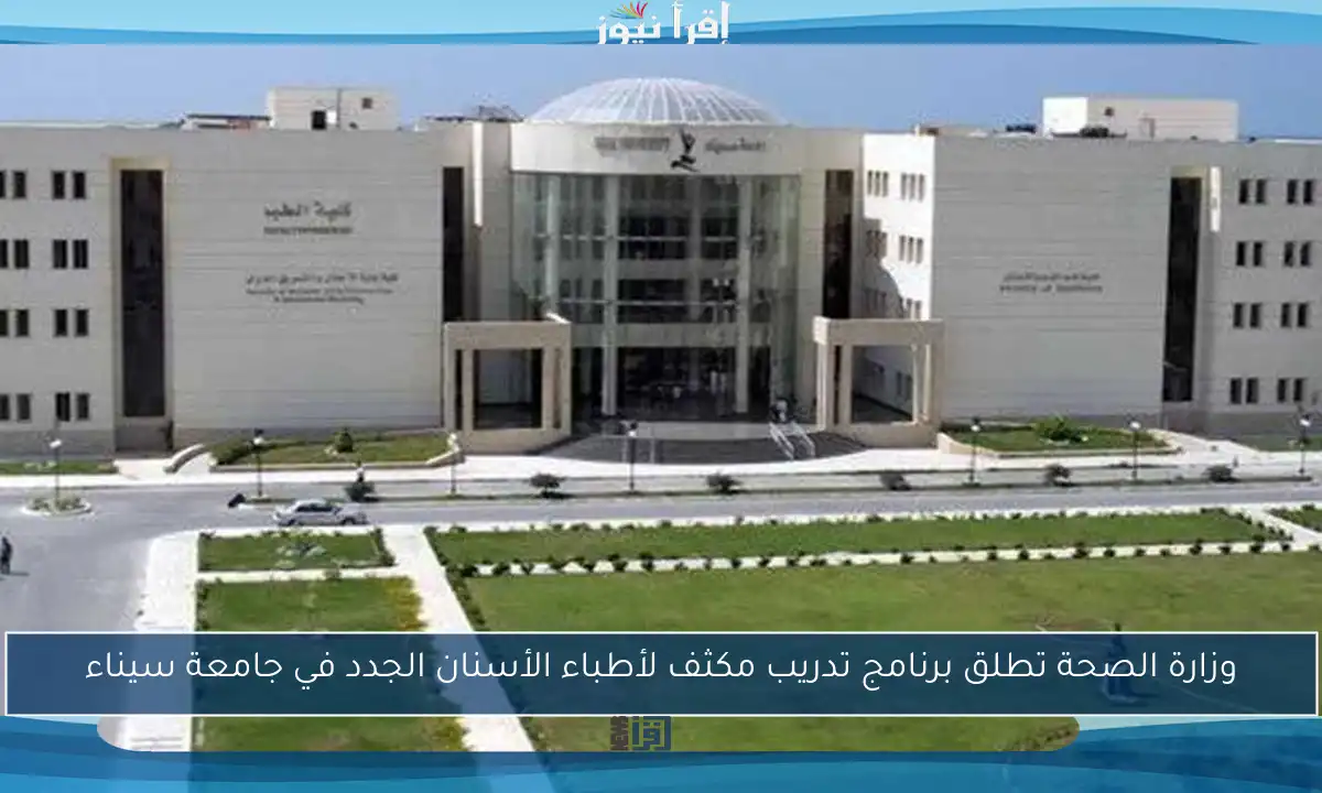 وزارة الصحة تطلق برنامج تدريب مكثف لأطباء الأسنان الجدد في جامعة سيناء
