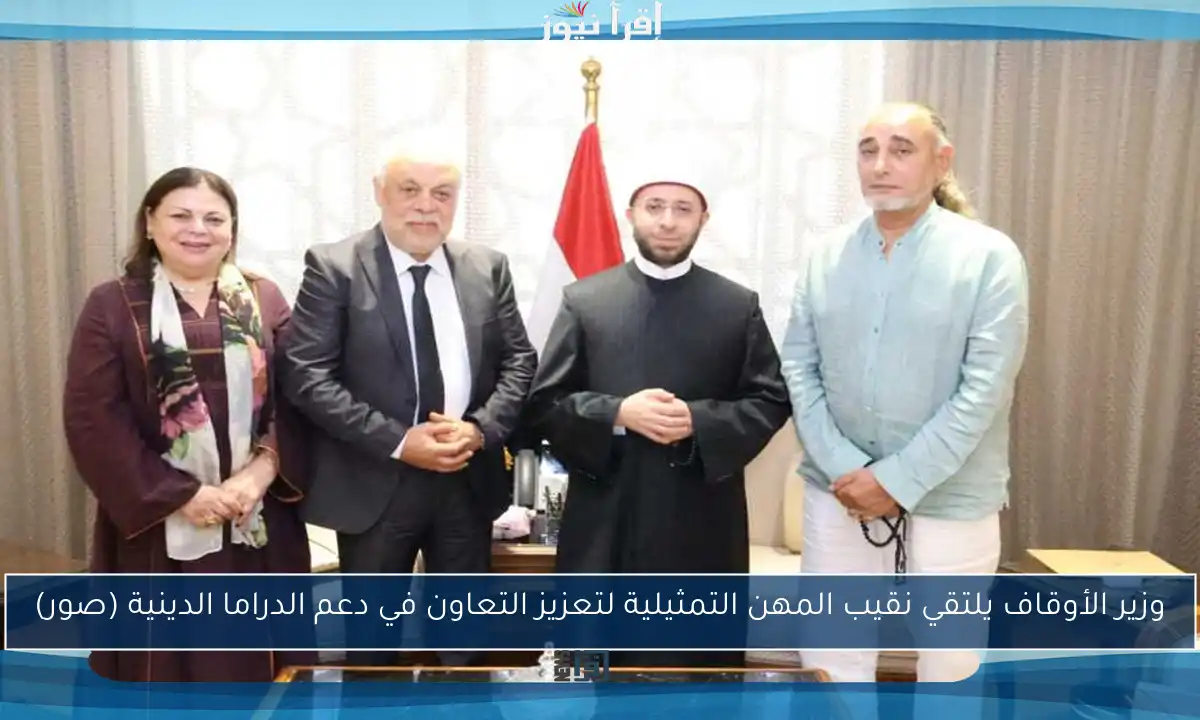 وزير الأوقاف يلتقي نقيب المهن التمثيلية لتعزيز التعاون في دعم الدراما الدينية (صور)