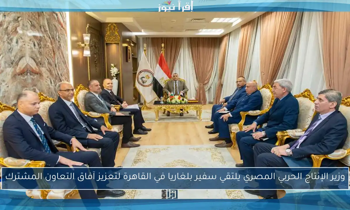 وزير الإنتاج الحربي المصري يلتقي سفير بلغاريا في القاهرة لتعزيز آفاق التعاون المشترك