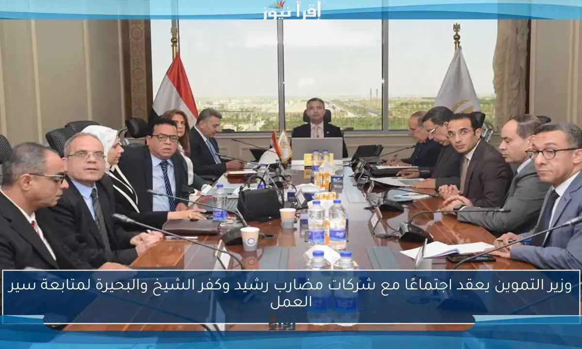 وزير التموين يعقد اجتماعًا مع شركات مضارب رشيد وكفر الشيخ والبحيرة لمتابعة سير العمل