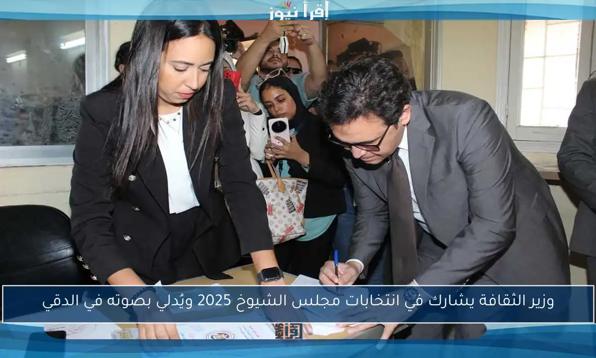 وزير الثقافة يشارك في انتخابات مجلس الشيوخ 2025 ويُدلي بصوته في الدقي