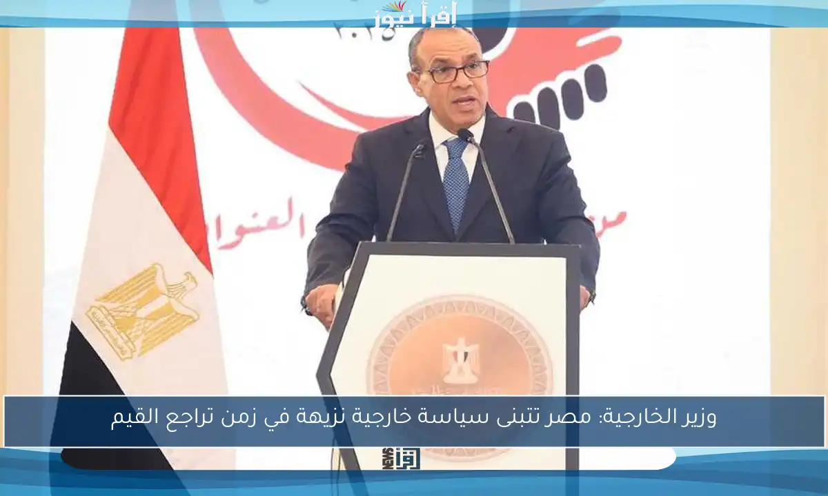 وزير الخارجية: مصر تتبنى سياسة خارجية نزيهة في زمن تراجع القيم