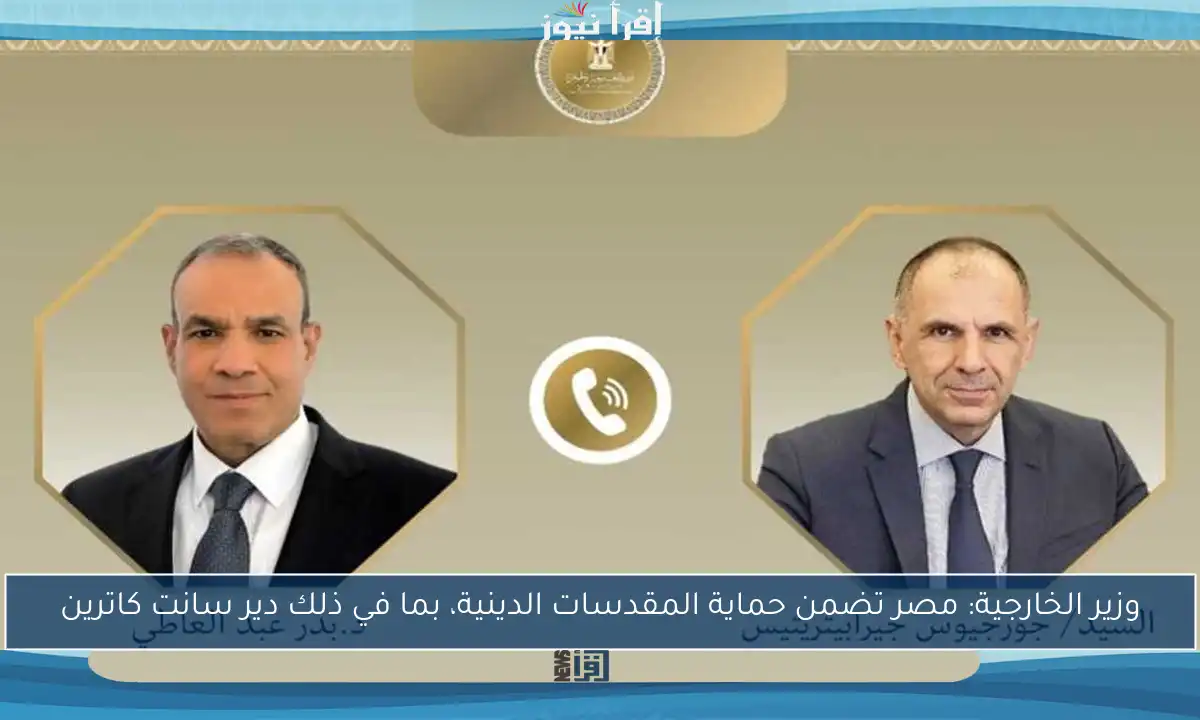 وزير الخارجية: مصر تضمن حماية المقدسات الدينية، بما في ذلك دير سانت كاترين