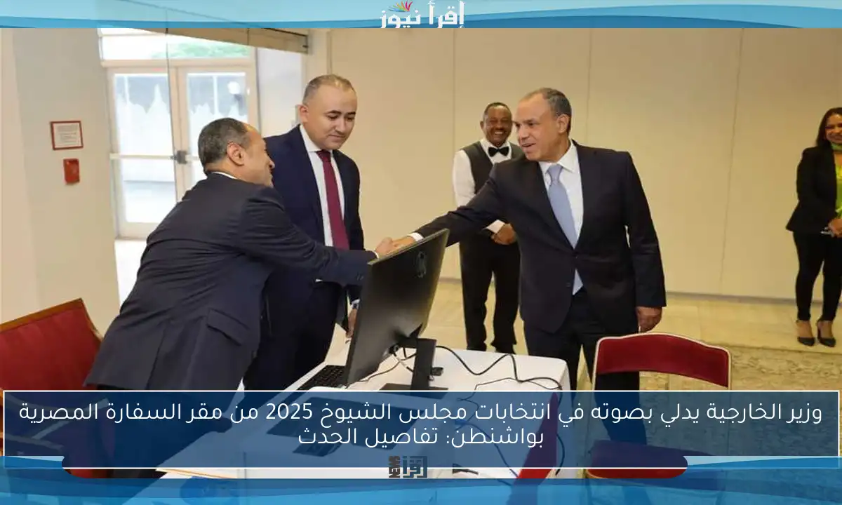 وزير الخارجية يدلي بصوته في انتخابات مجلس الشيوخ 2025 من مقر السفارة المصرية بواشنطن: تفاصيل الحدث