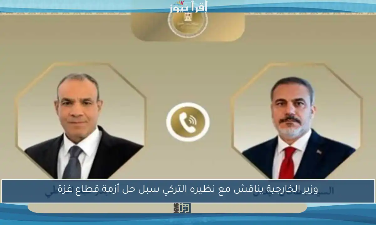 وزير الخارجية يناقش مع نظيره التركي سبل حل أزمة قطاع غزة