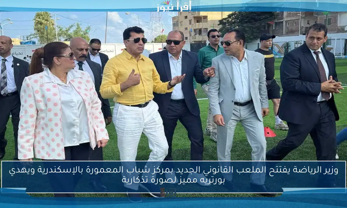 وزير الرياضة يفتتح الملعب القانوني الجديد بمركز شباب المعمورة بالإسكندرية ويهدي بورتريه مميز لصورة تذكارية