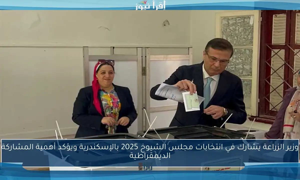 وزير الزراعة يشارك في انتخابات مجلس الشيوخ 2025 بالإسكندرية ويؤكد أهمية المشاركة الديمقراطية
