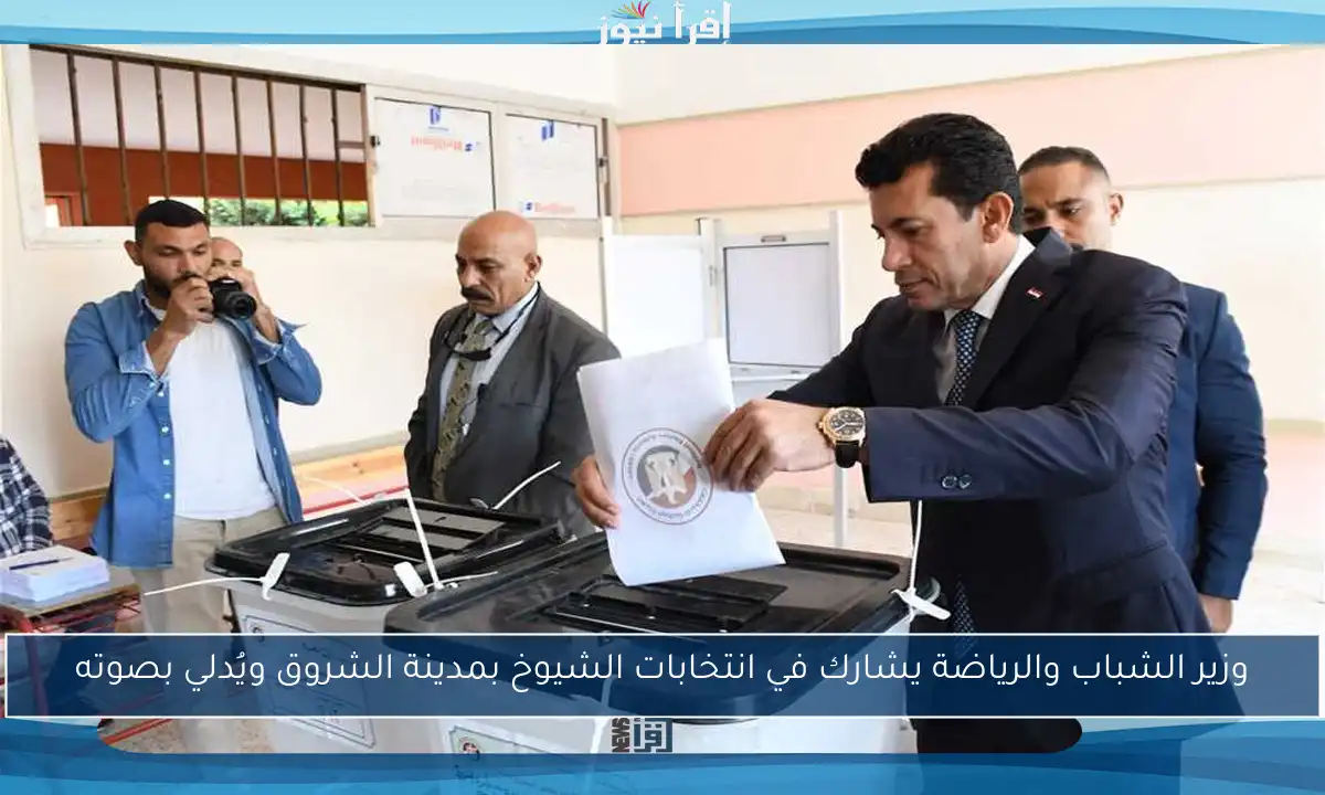 وزير الشباب والرياضة يشارك في انتخابات الشيوخ بمدينة الشروق ويُدلي بصوته