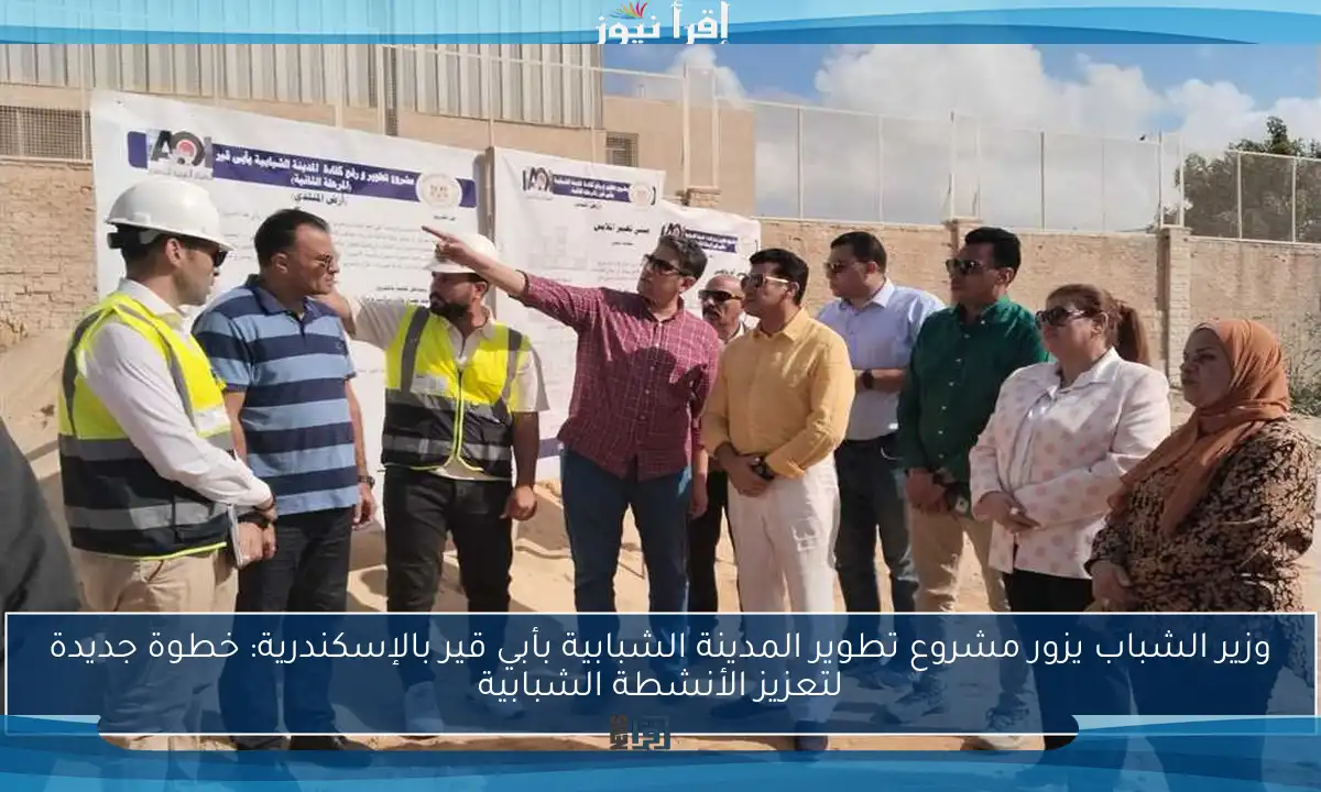 وزير الشباب يزور مشروع تطوير المدينة الشبابية بأبي قير بالإسكندرية: خطوة جديدة لتعزيز الأنشطة الشبابية
