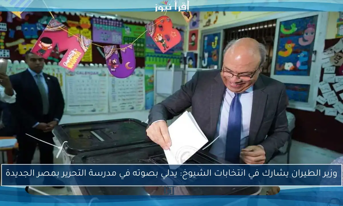وزير الطيران يشارك في انتخابات الشيوخ: يدلي بصوته في مدرسة التحرير بمصر الجديدة