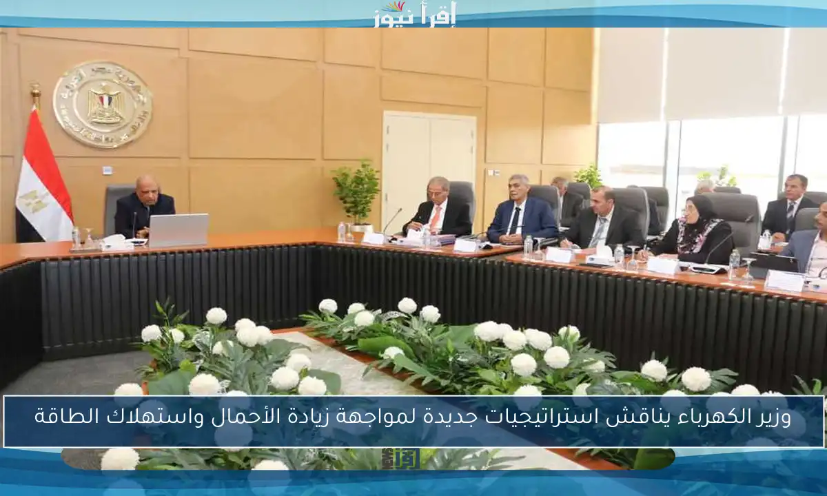 وزير الكهرباء يناقش استراتيجيات جديدة لمواجهة زيادة الأحمال واستهلاك الطاقة