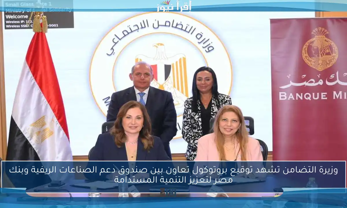 وزيرة التضامن تشهد توقيع بروتوكول تعاون بين صندوق دعم الصناعات الريفية وبنك مصر لتعزيز التنمية المستدامة