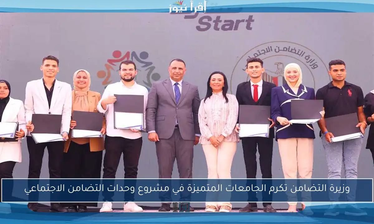 وزيرة التضامن تكرم الجامعات المتميزة في مشروع وحدات التضامن الاجتماعي
