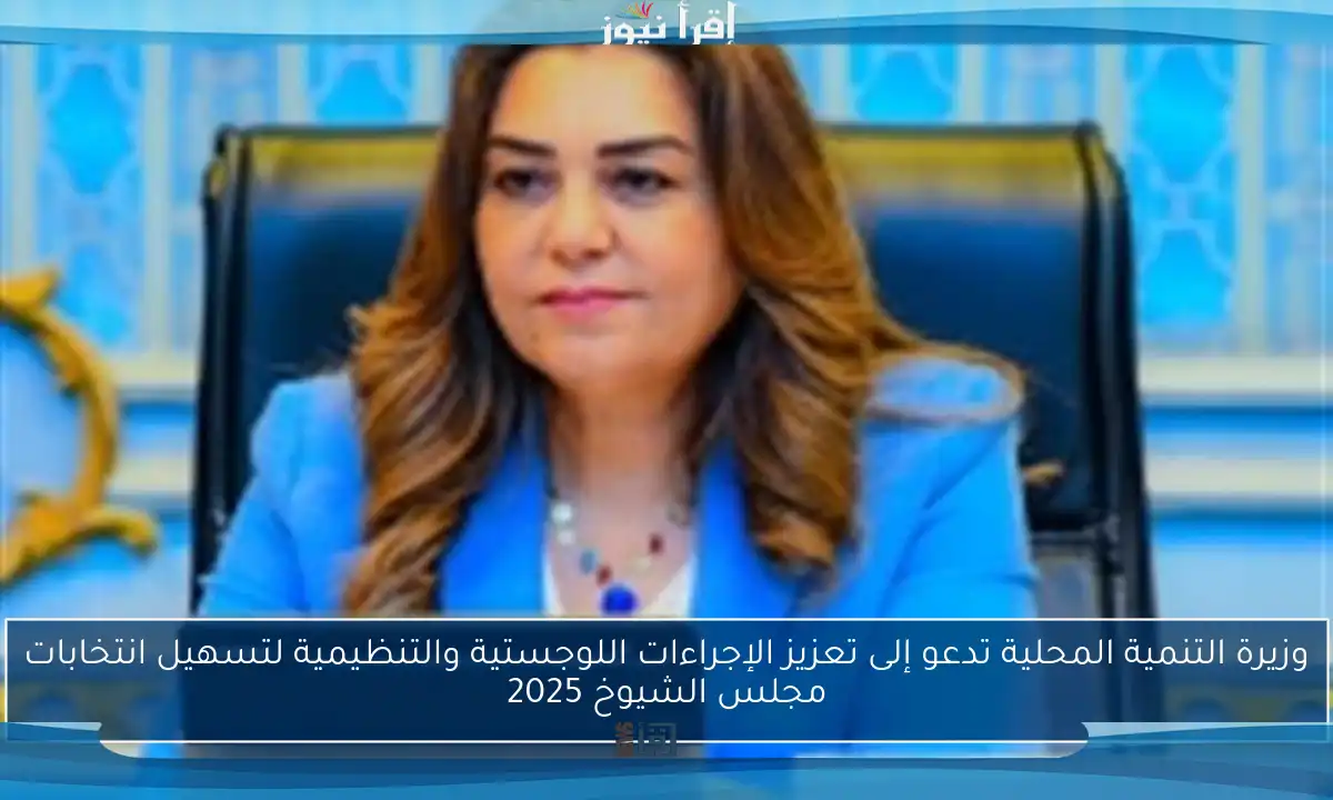 وزيرة التنمية المحلية تدعو إلى تعزيز الإجراءات اللوجستية والتنظيمية لتسهيل انتخابات مجلس الشيوخ 2025