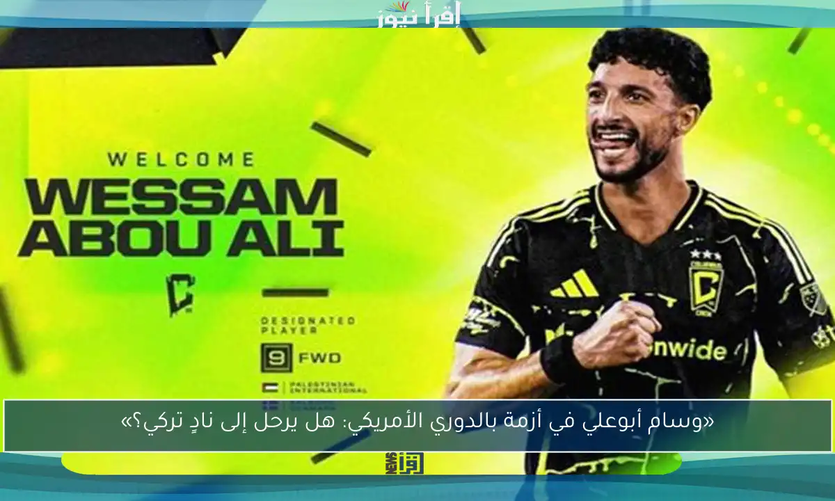 «وسام أبوعلي في أزمة بالدوري الأمريكي: هل يرحل إلى نادٍ تركي؟»