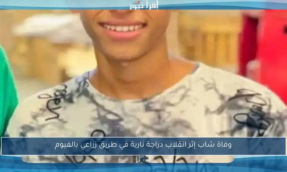 وفاة شاب إثر انقلاب دراجة نارية في طريق زراعي بالفيوم