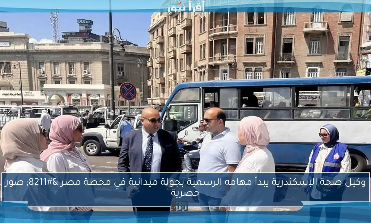 وكيل صحة الإسكندرية يبدأ مهامه الرسمية بجولة ميدانية في محطة مصر – صور حصرية