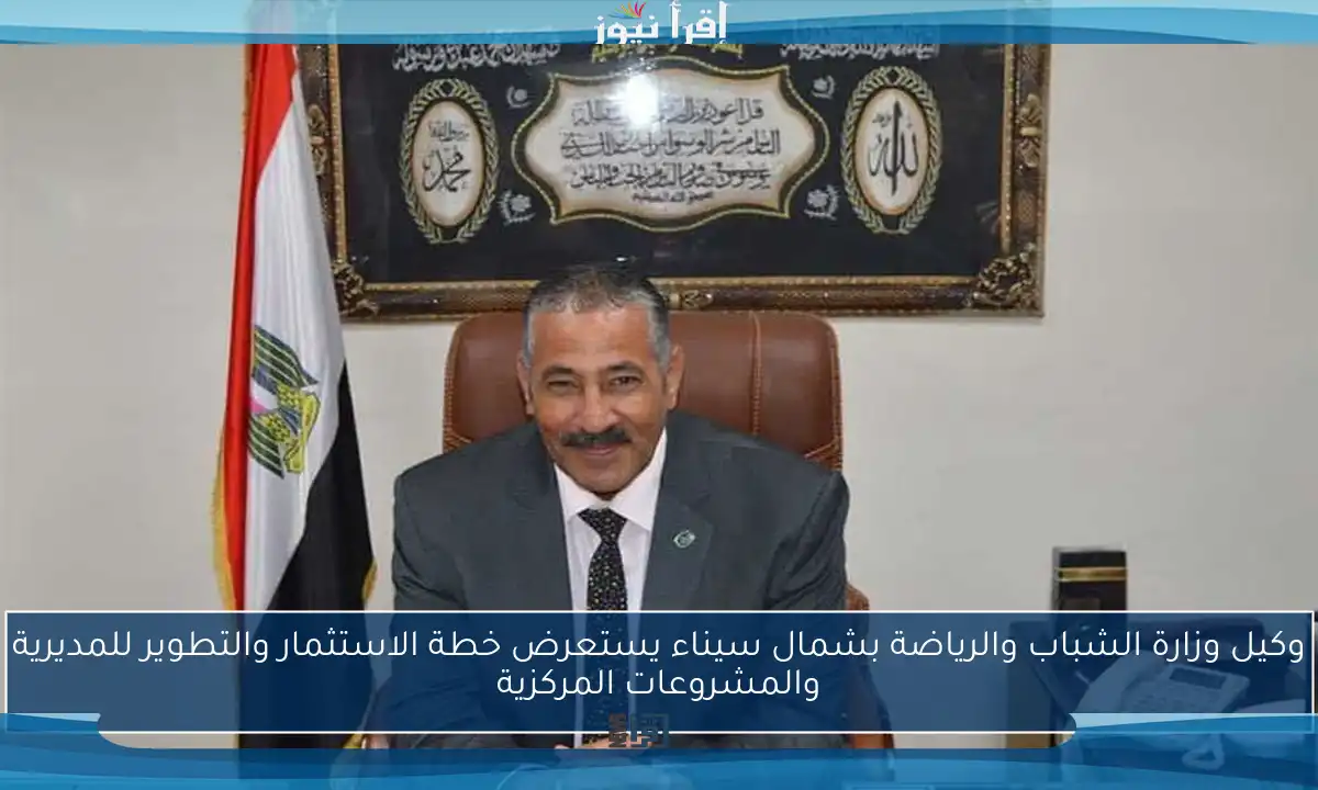 وكيل وزارة الشباب والرياضة بشمال سيناء يستعرض خطة الاستثمار والتطوير للمديرية والمشروعات المركزية