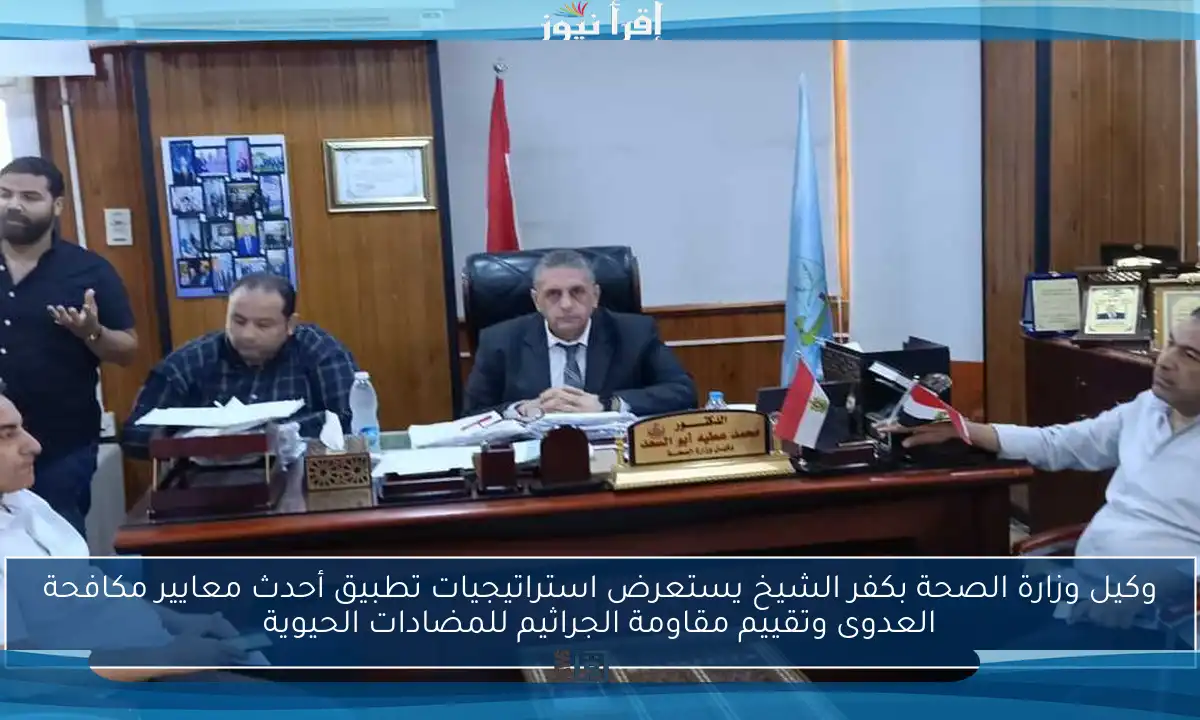 وكيل وزارة الصحة بكفر الشيخ يستعرض استراتيجيات تطبيق أحدث معايير مكافحة العدوى وتقييم مقاومة الجراثيم للمضادات الحيوية